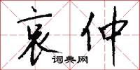 哀仲怎么写好看