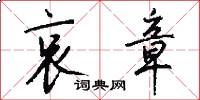 哀章怎么写好看