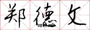 郑德文怎么写好看