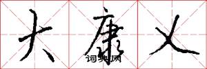大康乂怎么写好看