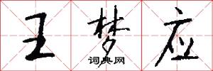 王梦应怎么写好看