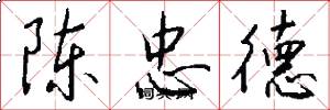 陈忠德怎么写好看