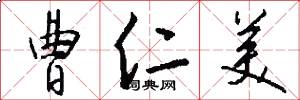 曹仁美怎么写好看