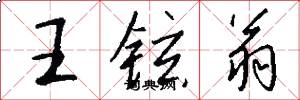 王铉翁怎么写好看