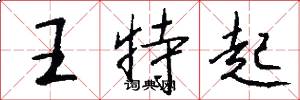 王特起怎么写好看
