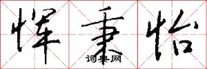 恽秉怡怎么写好看