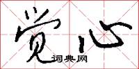 觉心怎么写好看