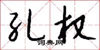 孔权怎么写好看