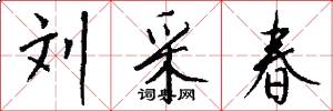 刘采春怎么写好看