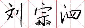 刘宗泗怎么写好看