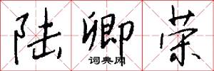 陆卿荣怎么写好看