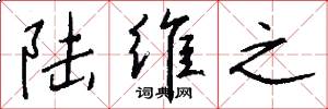 陆维之怎么写好看