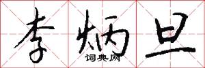 李炳旦怎么写好看