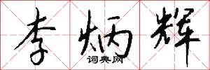李炳辉怎么写好看