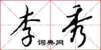 李秀怎么写好看