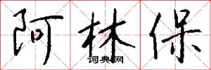 阿林保怎么写好看