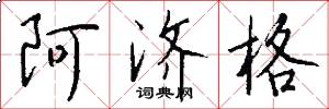 阿济格怎么写好看