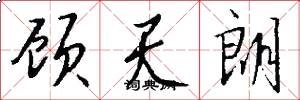 顾天朗怎么写好看