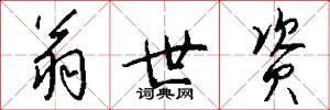翁世资怎么写好看