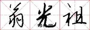 翁光祖怎么写好看