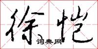 徐恺怎么写好看