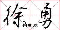 徐勇怎么写好看