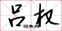 吕权怎么写好看