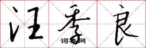 汪季良怎么写好看