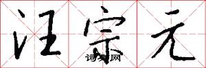 汪宗元怎么写好看