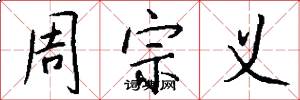 周宗义怎么写好看