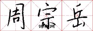 周宗岳怎么写好看