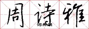 周诗雅怎么写好看