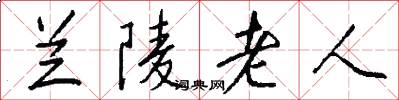 兰陵老人怎么写好看