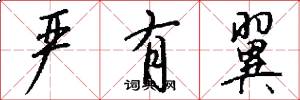 严有翼怎么写好看