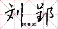 刘郢怎么写好看
