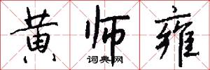 黄师雍怎么写好看