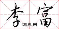 李富怎么写好看