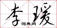 李瑗怎么写好看