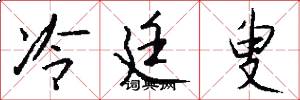 冷廷叟怎么写好看