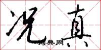 况真怎么写好看
