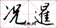 况暹怎么写好看