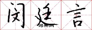 闵廷言怎么写好看