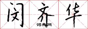 闵齐华怎么写好看