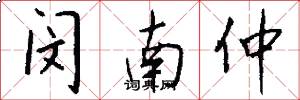 闵南仲怎么写好看