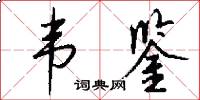 韦鉴怎么写好看
