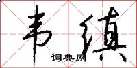 韦缜怎么写好看