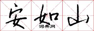 安如山怎么写好看