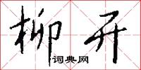 柳开怎么写好看