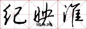 纪映淮怎么写好看