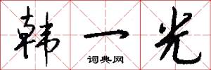 韩一光怎么写好看